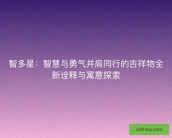 智多星：智慧与勇气并肩同行的吉祥物全新诠释与寓意探索
